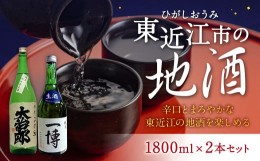 【ふるさと納税】B25 東近江市の地酒 1800？　2本セット　大治郎純米、一博純米　大桝屋