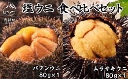 【ふるさと納税】塩うに 食べ比べセット 80g×2P バフンウニ ムラサキウニ ミョウバン不使用 塩蔵うに 北海道 ご飯のお供