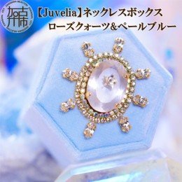 【ふるさと納税】【Juvelia】ネックレスボックス ローズクォーツ&ペールブルー