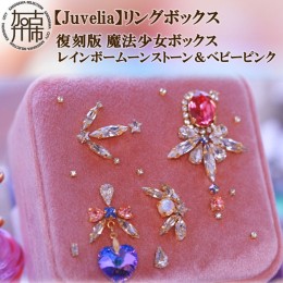 【ふるさと納税】【Juvelia】リングボックス 復刻版 魔法少女ボックス レインボームーンストーン＆ベビーピンク【2413Q12533】