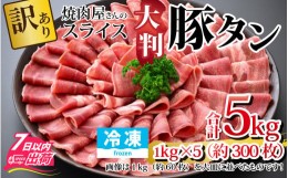 【ふるさと納税】【訳あり】あの焼肉屋さんのスライス豚タン！【5kg 300枚 肉 お肉 豚肉 うす切り スライス タン 焼肉 アウトドア BBQ バ