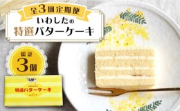 【ふるさと納税】【3回定期便】【ブーム再来！あの頃を思い出す味】 特選 バターケーキ 1個 ＜お菓子のいわした＞ [CAM049]