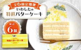 【ふるさと納税】【6回定期便】【ブーム再来！あの頃を思い出す味】 特選 バターケーキ 1個 ＜お菓子のいわした＞ [CAM050]