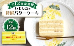 【ふるさと納税】【12回定期便】【ブーム再来！あの頃を思い出す味】 特選 バターケーキ 1個 ＜お菓子のいわした＞ [CAM051]