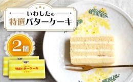 【ふるさと納税】【お中元対象】ケーキ 特選 バターケーキ 2個   ケーキ スイーツ おやつ 贈答 プレゼント ギフト 誕生日ケーキ 記念日 