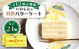 【ふるさと納税】【12回定期便】【ブーム再来！あの頃を思い出す味】 特選 バターケーキ 2個 ＜お菓子のいわした＞ [CAM055]