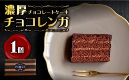 【ふるさと納税】ケーキ 濃厚 チョコレートケーキ （ チョコ レンガ ）1個  ケーキ スイーツ おやつ 贈答 プレゼント ギフト 誕生日ケー