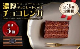 【ふるさと納税】【3回定期便】【パリふわ食感♪チョコっと贅沢。】 濃厚 チョコレートケーキ （ チョコレンガ ）1個＜お菓子のいわした