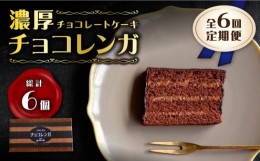 【ふるさと納税】【6回定期便】【パリふわ食感♪チョコっと贅沢。】 濃厚 チョコレートケーキ （ チョコレンガ ）1個＜お菓子のいわした