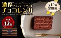 【ふるさと納税】【12回定期便】【パリふわ食感♪チョコっと贅沢。】 濃厚 チョコレートケーキ （ チョコレンガ ）1個＜お菓子のいわした