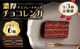 【ふるさと納税】【3回定期便】【パリふわ食感♪チョコっと贅沢。】 濃厚 チョコレートケーキ （ チョコレンガ ）2個＜お菓子のいわした