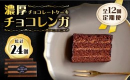 【ふるさと納税】【12回定期便】【パリふわ食感♪チョコっと贅沢。】 濃厚 チョコレートケーキ （ チョコレンガ ）2個＜お菓子のいわした