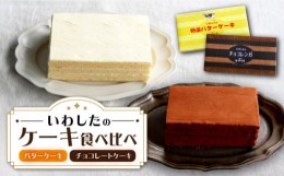 【ふるさと納税】ケーキ チョコレートケーキ （ チョコレンガ ） 1個＆ 特選 バターケーキ 1個 計2個 ケーキ スイーツ おやつ 贈答 プレ