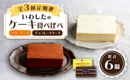 【ふるさと納税】【3回定期便】【☆ご褒美食べ比べ☆】 チョコレートケーキ（チョコレンガ）1個＆ 特選 バターケーキ 1個 計2個＜お菓子