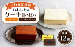 【ふるさと納税】【6回定期便】【☆ご褒美食べ比べ☆】チョコレートケーキ（チョコレンガ） 1個＆ 特選 バターケーキ 1個 計2個＜お菓子