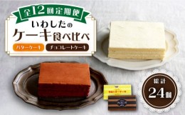 【ふるさと納税】【12回定期便】【☆ご褒美食べ比べ☆】チョコレートケーキ（チョコレンガ） 1個＆ 特選 バターケーキ 1個 計2個＜お菓子