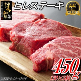 【ふるさと納税】CD016.博多和牛ヒレステーキ（450g）