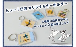 【ふるさと納税】キーホルダー ヒュー！日向 オリジナルキーホルダー 2個 [オリジナルＴシャツ・タオル工場 宮崎県 日向市 452060039]  