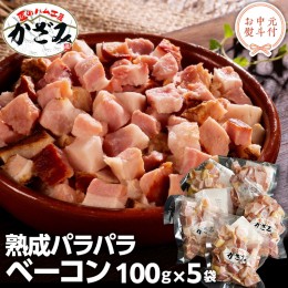 【ふるさと納税】【 お中元 熨斗付き 】 〜 匠のハム工房 〜 燻製職人 ！ 風實 熟成パラパラ ベーコン（ 100g×5 ） ギフト 贈答用 豚バ