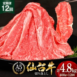 【ふるさと納税】定期便 肉 仙台牛 A5 切り落とし 400g×12回 総計4.8kg 牛肉 和牛 [気仙沼市物産振興協会 宮城県 気仙沼市 20562756]ブ