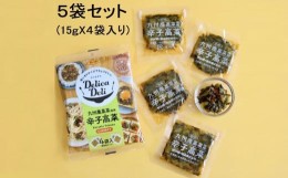 【ふるさと納税】「Delica Deli 辛子高菜」5袋セット【サンポー 高菜 辛子高菜 辛い 小分け 使い切り お弁当 パスタ トースト シャキシャ