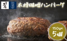 【ふるさと納税】阿波黒牛（木樽味噌ハンバーグ）150g×5個 