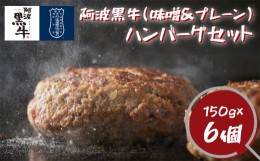【ふるさと納税】阿波黒牛 ハンバーグセット(味噌＆プレーン) 150g×6個