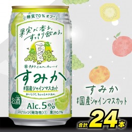 【ふるさと納税】【AH002】タカラcanチューハイ「すみか」〈＃国産シャインマスカット〉 350ml 24本入