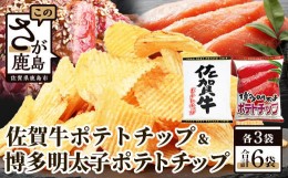 【ふるさと納税】B-630　佐賀牛ポテトチップ3袋＆博多明太子 ポテトチップス3袋