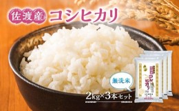 【ふるさと納税】無洗米佐渡産コシヒカリ2kg×3本セット