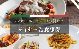 【ふるさと納税】【ノンナジーニャ】四季の食卓ディナーお食事券