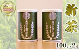 【ふるさと納税】【嘉永元年(1848年)創業 老舗 茶問屋】2024年 静岡県産 新茶 100g×2缶 【 お茶 緑茶 茶葉 煎茶 】オススメお茶