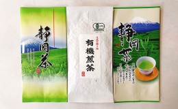 【ふるさと納税】浜松銘茶詰合せ(1)（浜松茶・天竜茶・春野茶各1袋）