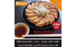 【ふるさと納税】【定期便・3回コース】浜松餃子の88ぱちぱち餃子  80個 幸せな食卓セット【配送不可：離島】