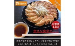 【ふるさと納税】【定期便・12回コース】浜松餃子の88ぱちぱち餃子  80個 幸せな食卓セット【配送不可：離島】