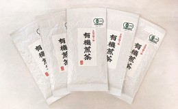 【ふるさと納税】春野町産　有機煎茶80g×5袋