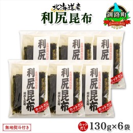 【ふるさと納税】北海道産 利尻昆布 カット 130g ×6袋 計780g 天然 利尻 りしり 昆布 国産 だし 海藻 カット こんぶ 高級 出汁 コンブ 