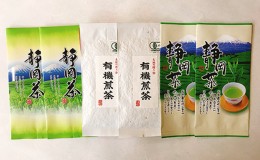 【ふるさと納税】浜松銘茶詰合せ(2)（浜松茶・天竜茶・春野茶各2袋）