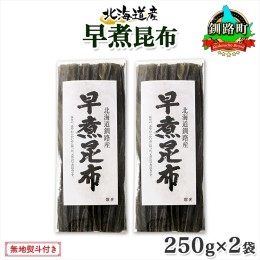 【ふるさと納税】北海道産 昆布 早煮昆布 250g×2袋 計500g 釧路 くしろ 釧路昆布 国産 昆布 海藻 おでん こんぶ おかず 煮物 コンブ 保