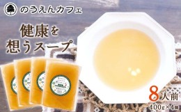 【ふるさと納税】のうえんカフェ「健康を想うスープ」ギフトセット 400g×4個（8人前）