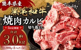 【ふるさと納税】【5回定期便】熊本県産 黒毛和牛 焼肉 カルビ 切り落とし 600g×5回 合計約3kg 牛肉 肉