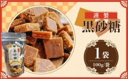 【ふるさと納税】謹製 黒砂糖 100g / 黒糖 和菓子 お菓子 砂糖 調味料 / 南島原市 / 有馬黒糖研究会 [SFD001]