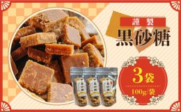 【ふるさと納税】謹製 黒砂糖 100g 3個セット / 黒糖 和菓子 お菓子 砂糖 調味料 / 南島原市 / 有馬黒糖研究会 [SFD003]