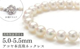 【ふるさと納税】アコヤ真珠ネックレス5-5.5mm　ホワイト　ラウンド