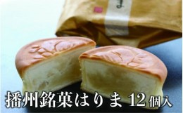 【ふるさと納税】播州銘菓はりま12個入