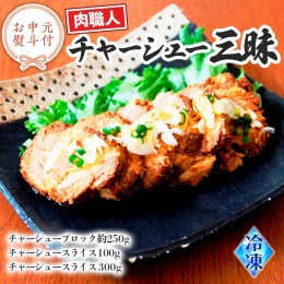 【ふるさと納税】【 お中元 熨斗付き 】 〜 匠のハム工房 〜 肉職人 ！ 風實 チャーシュー 三昧 ギフト 贈答用 ブロック スライス かざみ