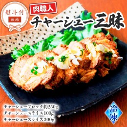 【ふるさと納税】【 熨斗付き 】 〜 匠のハム工房 〜 肉職人 ！ 風實 チャーシュー 三昧 ギフト 贈答用 ブロック スライス かざみ [AJ010