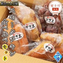 【ふるさと納税】【 熨斗付き 】 〜 匠のハム工房 〜 燻製職人 ！ 風實 スモークチキン 食べ比べ セット ！ ギフト 贈答用 鶏 もも むね