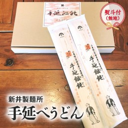 【ふるさと納税】【 熨斗付き 】 新井製麺所 の 手延べ うどん 乾麺 麺 めん 贈答 ギフト [BE001ci]