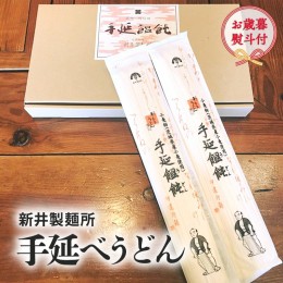 【ふるさと納税】【 お歳暮 熨斗付き 】 新井製麺所 の 手延べ うどん 乾麺 麺 めん 贈答 ギフト [BE001ci]